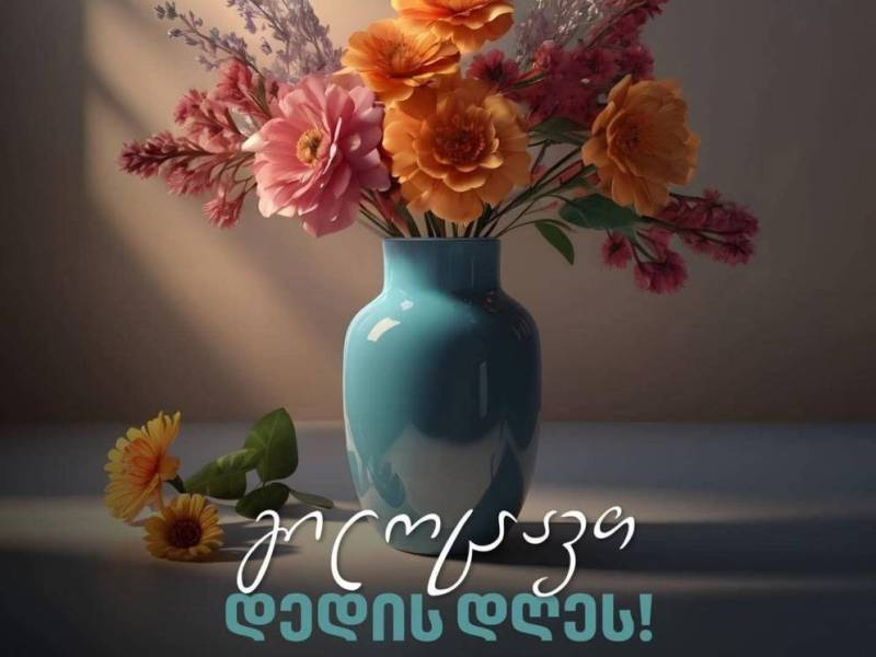 ძვირფასო ქალბატონებო!